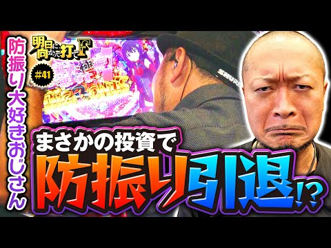 【スマスロ防振り大好きおじさんが引退を決意!?】明日に向かって打てF 第41回《嵐》スマスロ痛いのは嫌なので防御力に極振りしたいと思います。［パチスロ・スロット］