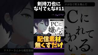 剣持刀也になりてぇな#11 【剣持刀也】 #にじさんじ #剣持刀也 #vtuber #剣持