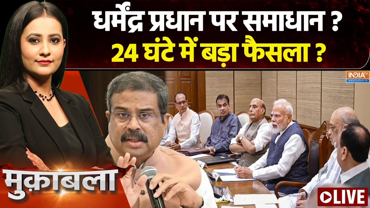 Muqabla Live : धर्मेंद्र प्रधान रहेंगे या हटेंगे.. 24 घंटे में ब?