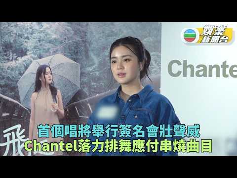 姚焯菲密鑼緊鼓為首次個唱排舞 感謝「小菲象」支持兼全力協助