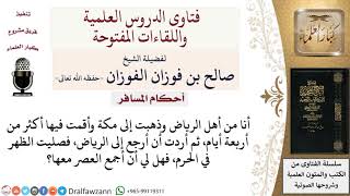 ما هي أحكام الجمع والقصر بالنسبة للمسافر؟ لمعالي الشيخ صالح الفوزان image