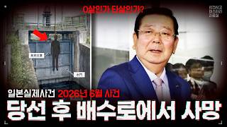 Download lagu 【일본사건사고】 배수로에서 발견된 현직 시장, 자살로 위장된 처형인가?|시모츠마 시장 사망 사건 mp3 Download lagu 【일본사건사고】 배수로에서 발견된 현직 시장, 자살로 위장된 처형인가?|시모츠마 시장 사망 사건 mp3