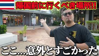 タイ旅行の最終日、空港に直行するのはもったいない!帰国前に楽しめるアウトレットへ!!