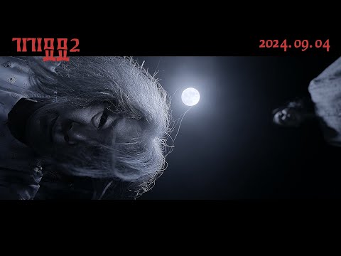 [기기묘묘2] 30초 예고편