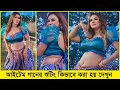 ববি হকের চালাও গুলি গানের শুটিং ফাঁস এ