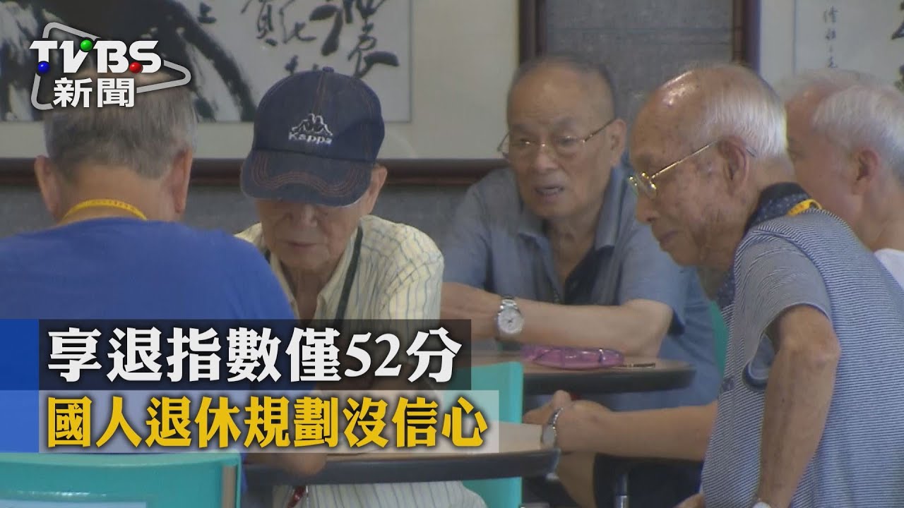 國人退休規劃沒信心　享退指數僅52分