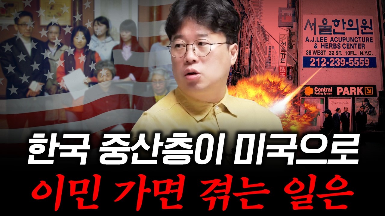 [대한민국 이민의 역사 8] 영어 안 되던 1세대 한인이 진짜 미국으로 들어간 방법은? #박정호교수 #여의도…