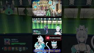 【ゲーム実況】ポケモンZA6進化するにつれて可愛さがなくなる #shorts #vtuber #pokemon