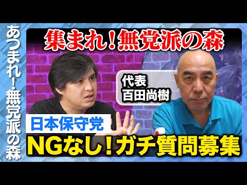 歴史文化学科 【百田尚樹vs高橋弘樹】日本保守党にNG無し質問！【ReHacQvs日本保守党】