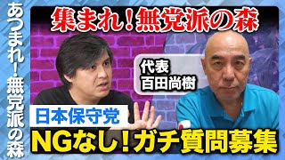 【百田尚樹vs高橋弘樹】日本保守党にNG無し質問！【ReHacQvs日本保守党】