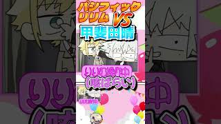【伝説】パシフィック・リリム VS 甲斐田晴 pt.1【パイロット/葛葉/卯月コウ】