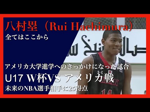 【日本代表】八村塁U17 アメリカ戦ハイライト【Rui Hachimura】