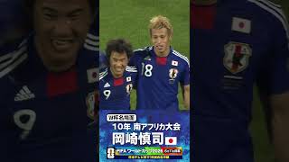 【W杯名場面】#岡崎慎司 #デンマーク戦 #FIFAワールドカップ2026 #サッカー日本代表 #サッカー #shorts