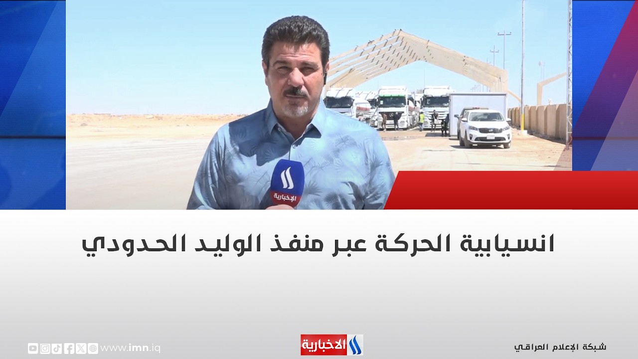 فيديو | انسيابية الحركة عبر منفذ الوليد الحدودي