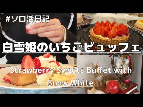 , title : 'Sub)【食べ放題】やっぱりイチゴが好き！おひとりさま女子がインターコンチネンタル東京ベイのスイーツビュッフェに挑戦Vlog'