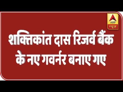 Shaktikanta Das Appointed As The New Governor Of RBI | ABP News