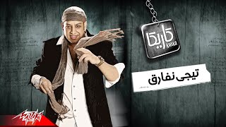 كلمات اغنية تيجي نفارق عصام كاريكا