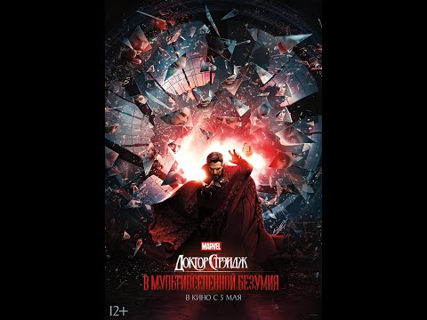 трейлер экшен-фэнтэзи от Марвел ДОКТОР СТРЭНДЖ: В МУЛЬТИВСЕЛЕННОЙ БЕЗУМИЯ, в кино с 5 мая