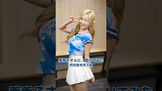 Fubon Angelsの秀秀子さんに聞いてみた。#台湾チア #cheerleader #ねとらぼ【台湾チアTV】