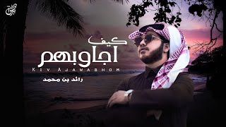 كلمات اغنية كيف اجاوبهم رائد بن محمد