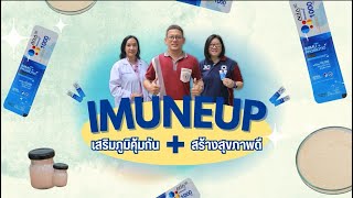 Maejo Showcase | ImuneUp ผลิตภัณฑ์เสริมภูมิคุ้มกันจากเห็ดถังเช่าสีทอง