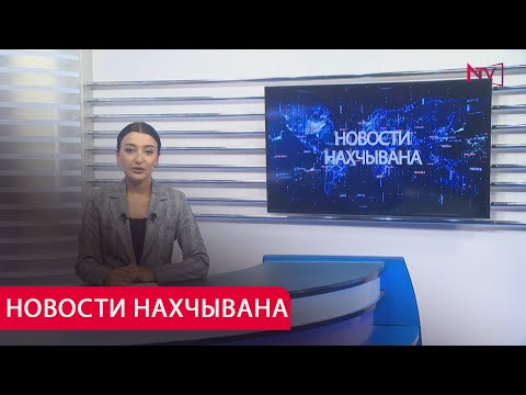 НОВОСТИ НАХЧЫВАНA 08.07.2025