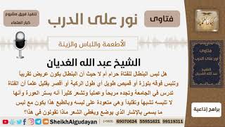 ماحكم لبس المرأة البنطال العريض وفوقه بلوزة أو قميص طويل إلى الركبة ؟ الغديان - مشروع كبار العلماء image