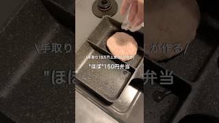 【手取り18万円上京OL】ほぼ150円弁当#自炊 #お弁当 #料理 #一人暮らし #簡単 #節約 #cooking #弁当 #lunchbox