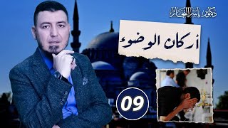09_ فقه الطهارة " أركان الوضوء المتفق عليها " ، د ياسر النجار  #موسوعة_الفقه_على_المذاهب_الأربعة image