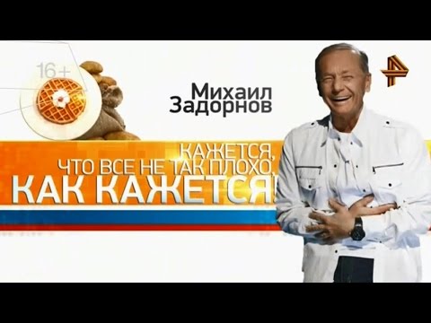 Михаил Задорнов. Концерт "Кажется, что не так плохо, как кажется"