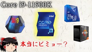 Core i9-11900Kは微妙なCPUなのか？10900K・9900Kなどと比較！