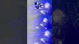 【先行公開】COVER LETTER #011 【 歌ってみた 】フィルターバブル - Teary Planet Covered by 或夢 #vsinger #cover #shorts