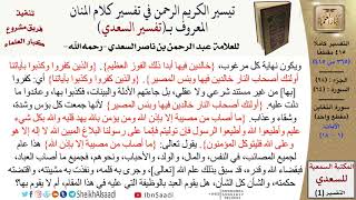 صورة 64 من 114\ تفسير سورة التغابن\قراءة من تفسير السعدي\عبد الرحمن بن ناصر السعدي\كبار العلماء