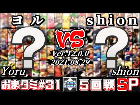 おまかせタミスマSP31 5回戦 ヨル(おまかせ) VS shion(おまかせ) - スマブラSP