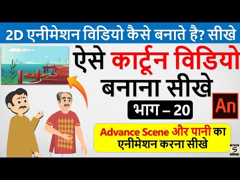 2D कार्टून विडियो बनाना सीखे How To Make 2d Animation Video 2D Animation Software for PC Hindi
