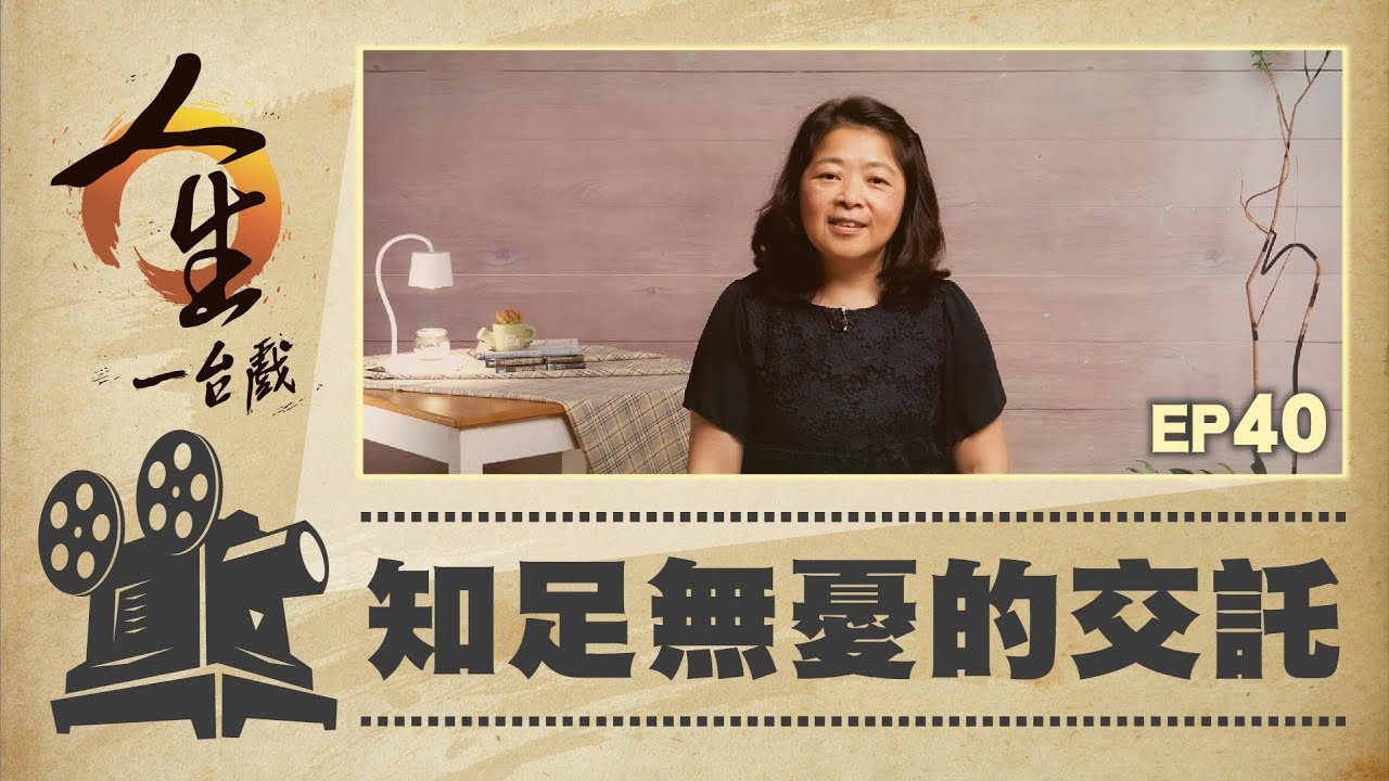 知足無憂的交託