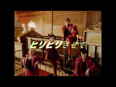 A.B.C-Z / ヒリヒリさせて (Music Video)