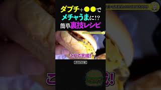 ひげおやじ/マクドナルドのダブルチーズバーガーに●●を足すだけで簡単メチャうまになる裏技レシピを試してみるひげおやじ【マック マクド ダブチ ショート】#ひげおやじ #レシピ #shorts