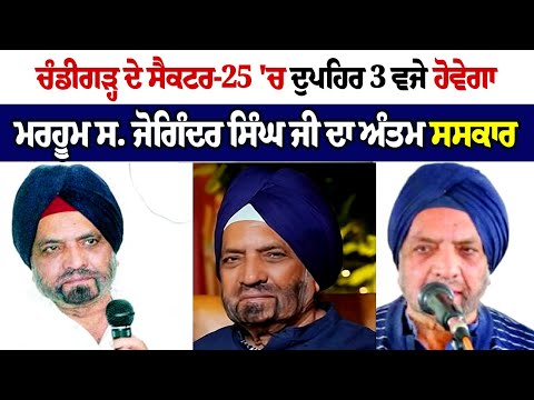 Chandigarh ਦੇ Sector-25 'ਚ ਦੁਪਹਿਰ 3 ਵਜੇ ਹੋਵੇਗਾ ਮਰਹੂਮ ਸ. ਜੋਗਿੰਦਰ ਸਿੰਘ ਜੀ ਅੰਤਮ ਸਸਕਾਰ