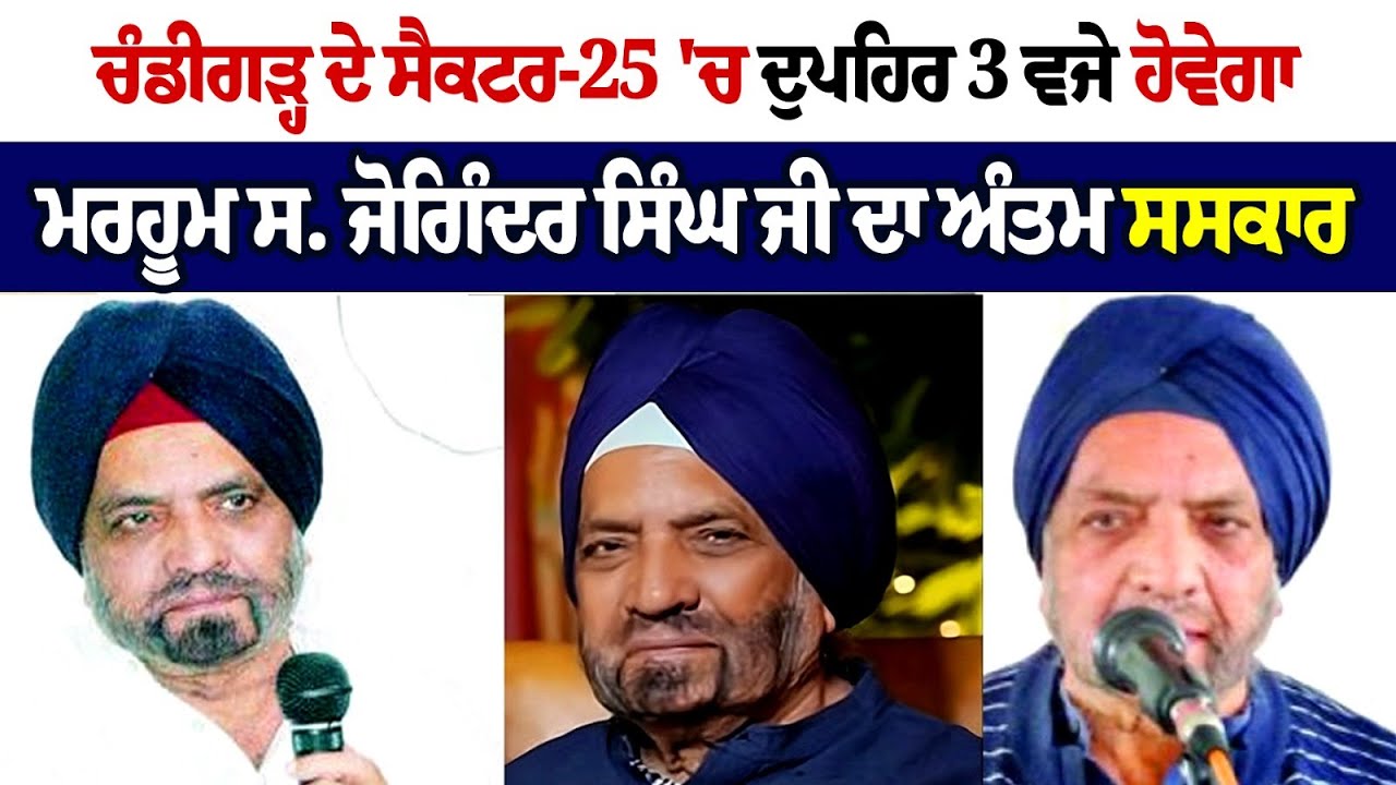 Sardar Joginder Singh death news Sardar Joginder Singh death news