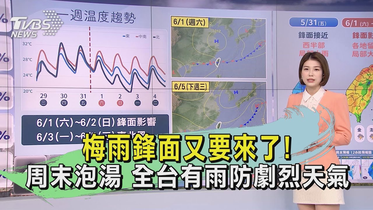 梅雨鋒面又要來了!周末泡湯 全台有雨防劇烈天氣