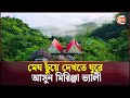 মেঘ ছুঁয়ে দেখতে ঘুরে আসুন মিরিঞ্জা ভ�