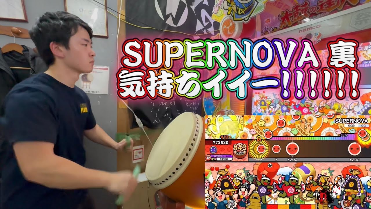 【本編】SUPERNOVA 裏譜面でテンションブチ上がるアクセント打法 