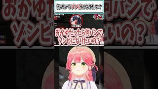 何パンでゾンビになりたい？【さくらみこ/猫又おかゆ/大神ミオ/ホロライブ切り抜き】 #shorts #vtuber #ホロライブ切り抜き