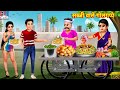 सब्जी वाले गोलगप्पे Sabji Wale Golgappe Saas Bahu Story Hindi Kaha