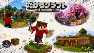 【たけちクラフト#2】散歩のつもりが大冒険になりました。【Minecraft】