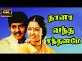 Thana Vantha Santhaname தானா வந்த சந்தனமே Ooru Vittu Ooru Vanthu Ramar