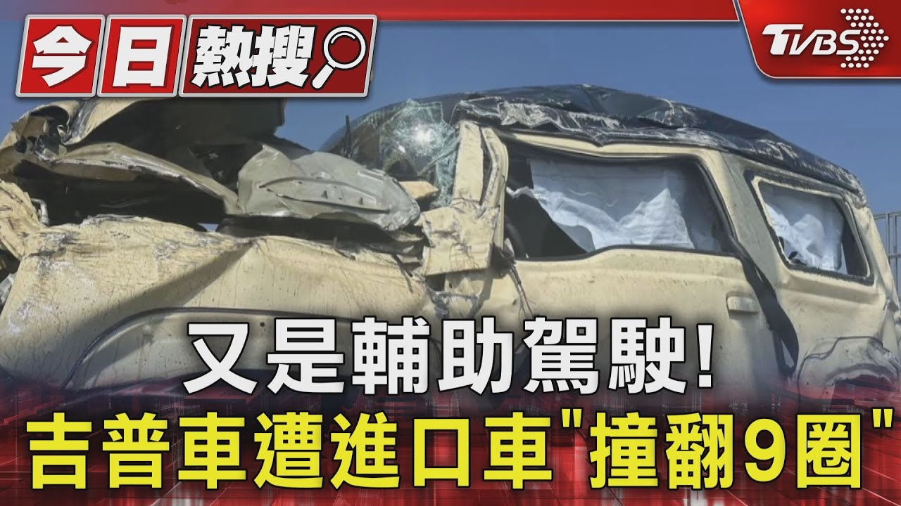 又是輔助駕駛！　吉普車遭進口車「撞翻9圈」