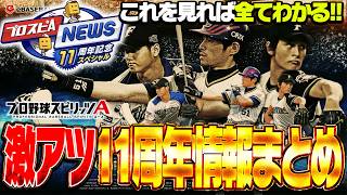これを見れば11周年の全てがわかる！大谷・ダル・イチローら〝ヒストリカルモーメント〟登場決定！無料ガチャは何回ある？【プロスピA】# 2956