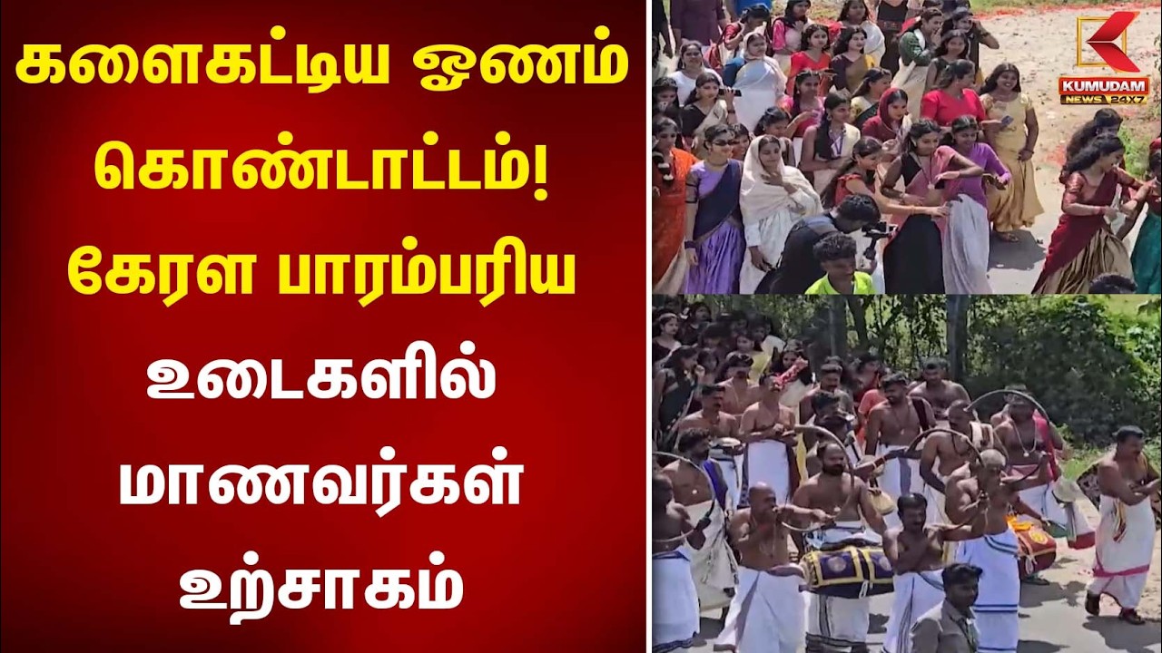 களைகட்டிய ஓணம் கொண்டாட்டம்! கேரள பாரம்பரிய உடைகளில் மாணவர்கள் உற்சாகம் | Onam Celebration | Kerala